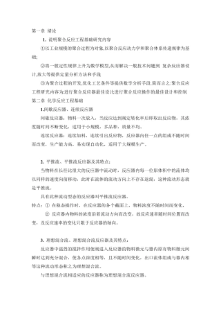 聚合反应工程基础复习提纲