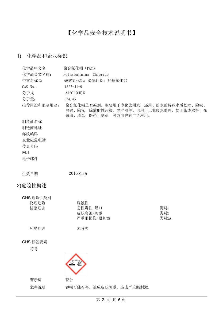 聚合氯化铝PAC(固体)(SDS)更新于20170822_第1页