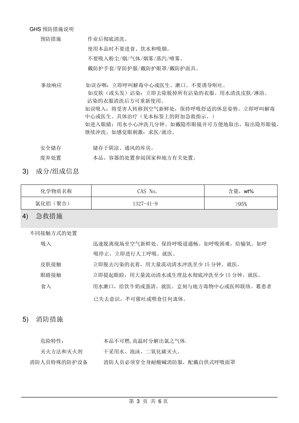 聚合氯化铝PAC(固体)(SDS)更新于20170822_第2页