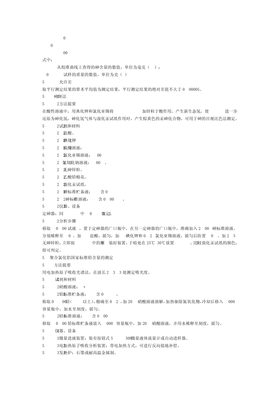 聚合氯化铝国家标准重金属的测定GB158922009_第2页