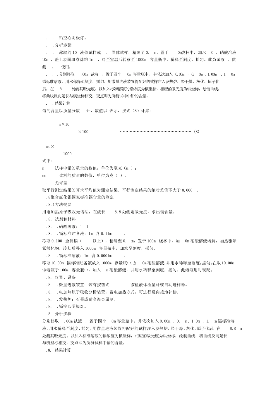 聚合氯化铝国家标准重金属的测定GB158922009_第3页
