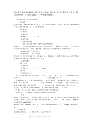 聚合氯化铝国家标准重金属的测定GB158922009