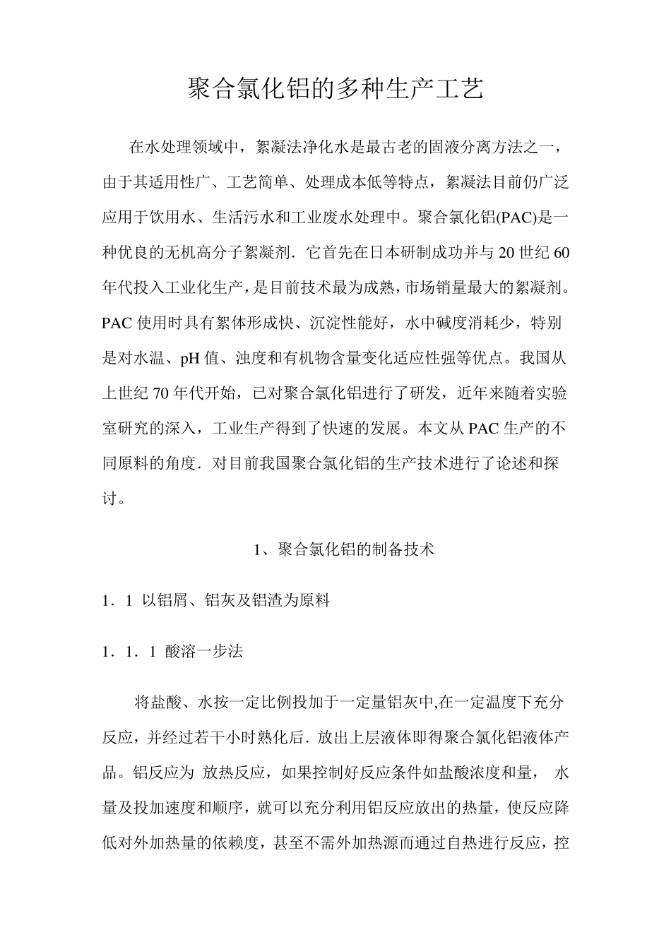 聚合氯化铝的多种生产工艺_第1页