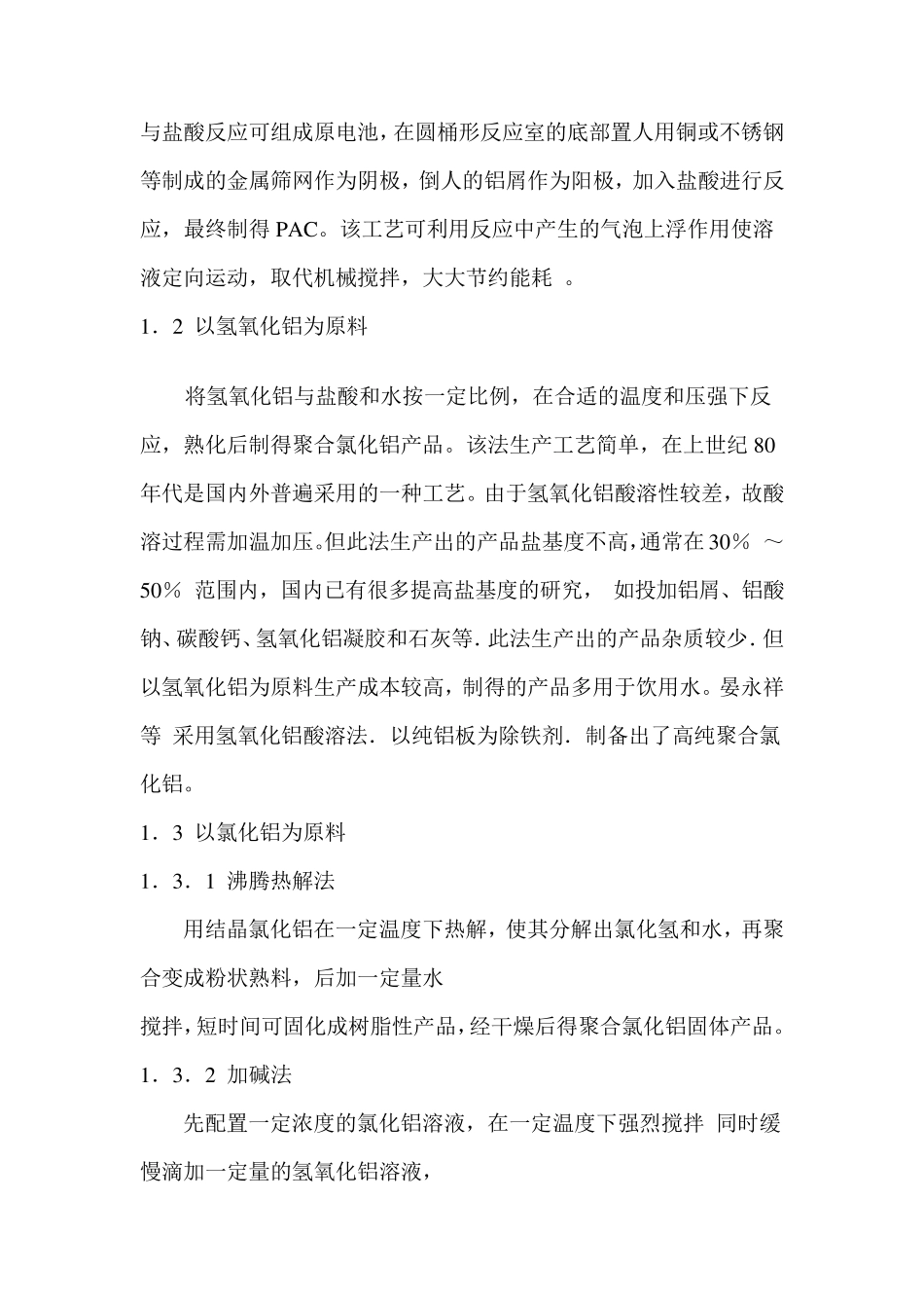 聚合氯化铝的多种生产工艺_第3页