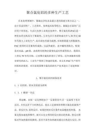 聚合氯化铝的多种生产工艺