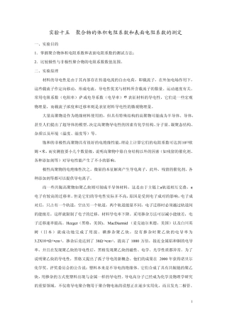 聚合物体积电阻系数和表面电阻系数的测定高分子物理实验1517