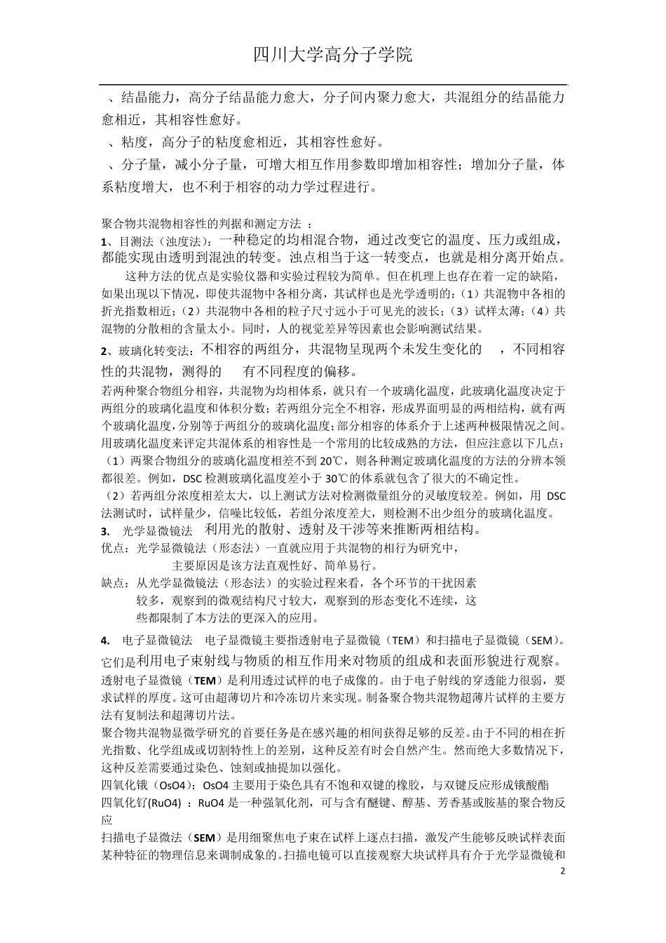 聚合物共混改性原理知识点_第2页