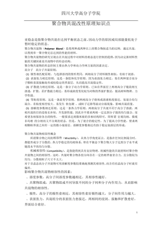 聚合物共混改性原理知识点