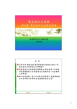 聚合物加工原理第4章