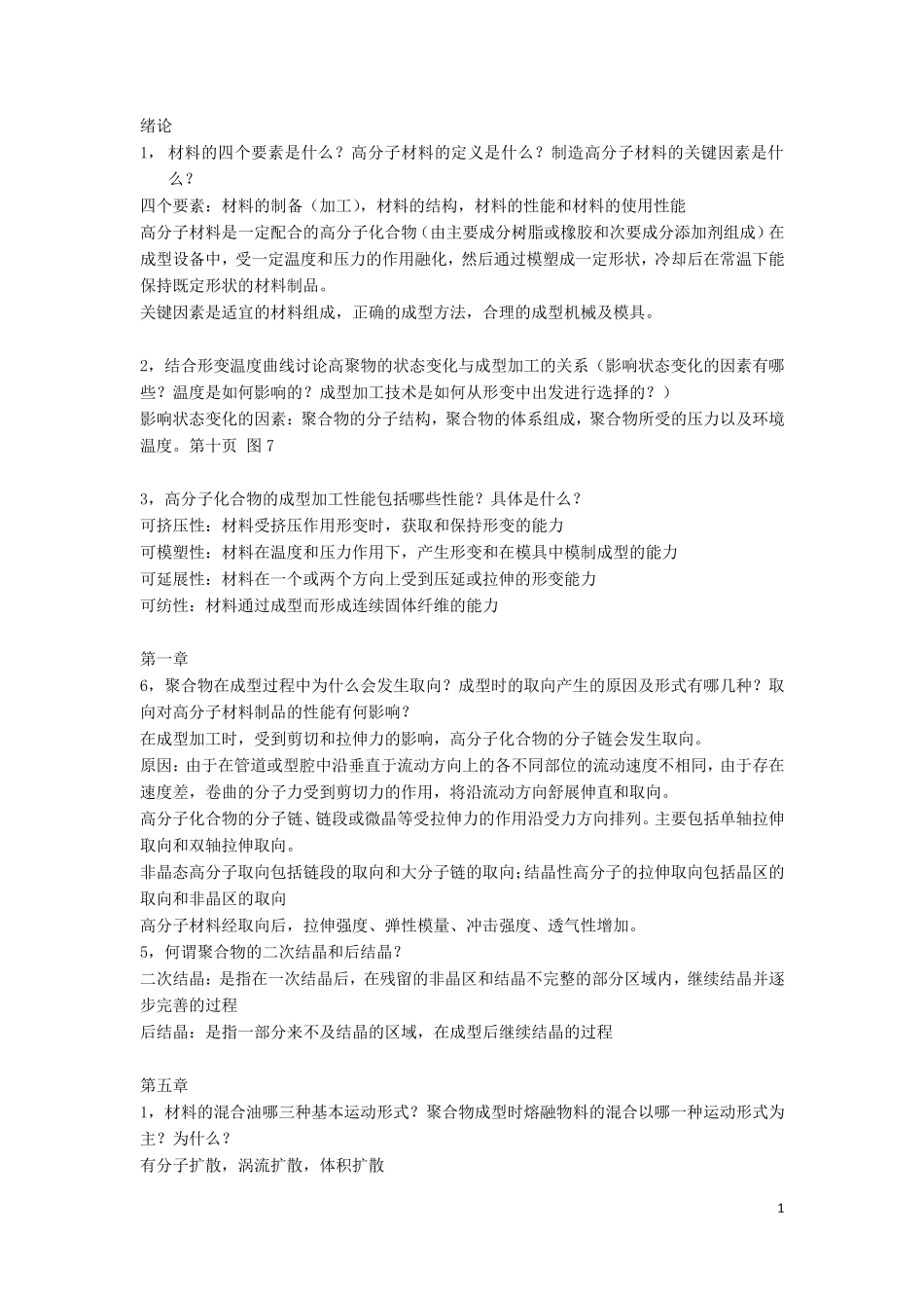 聚合物加工工程习题及答案_第1页
