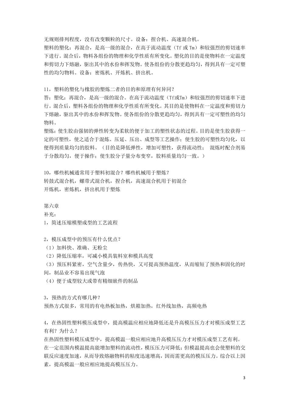 聚合物加工工程习题及答案_第3页