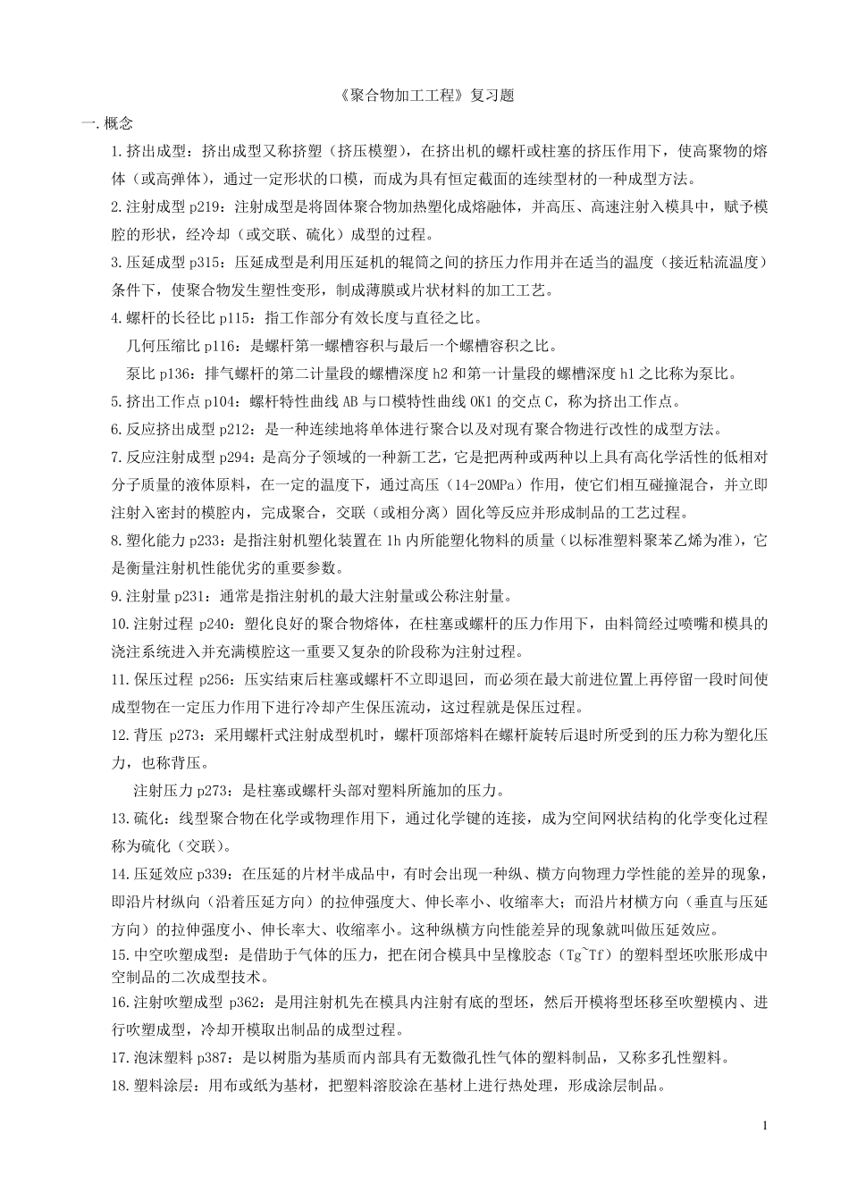 聚合物加工工程复习题_第1页