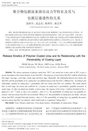 聚合物包膜尿素溶出动力学特征及其与包膜层通透性的关系