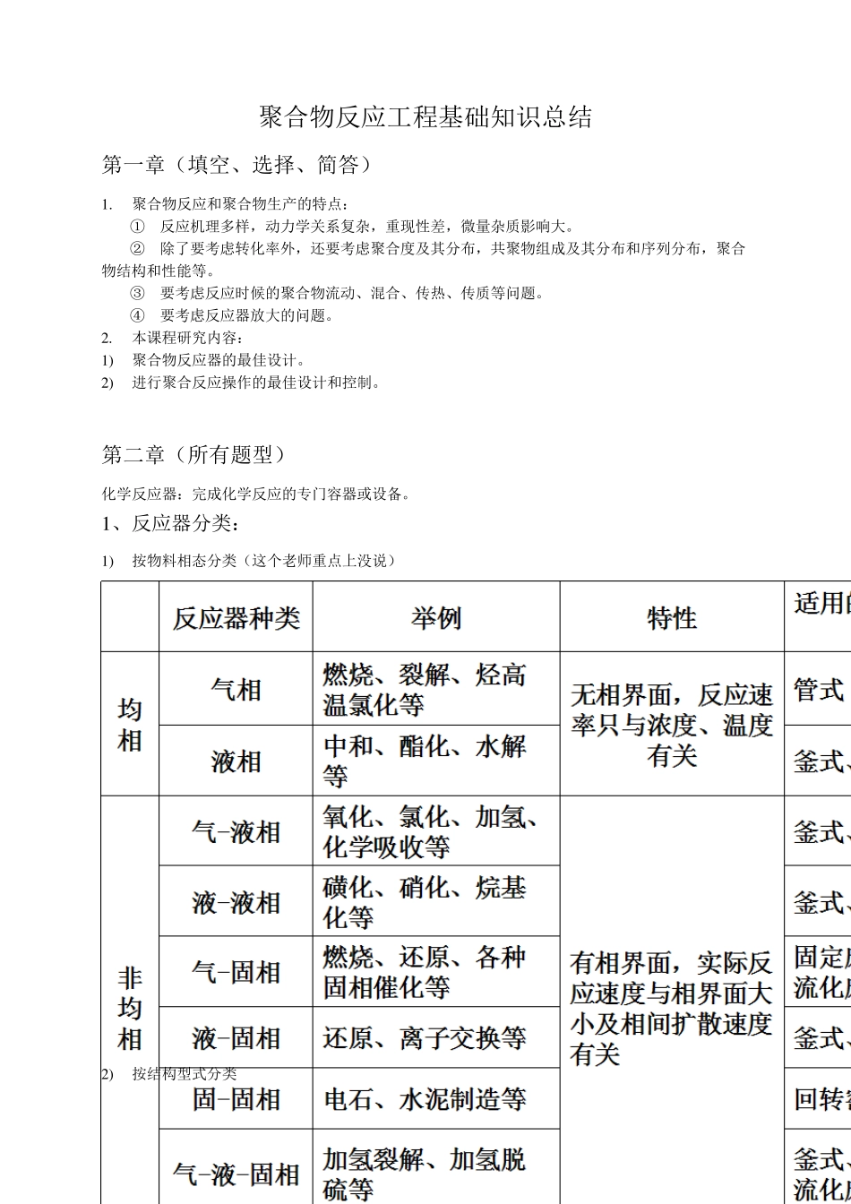 聚合物反应工程基础知识总结_第1页