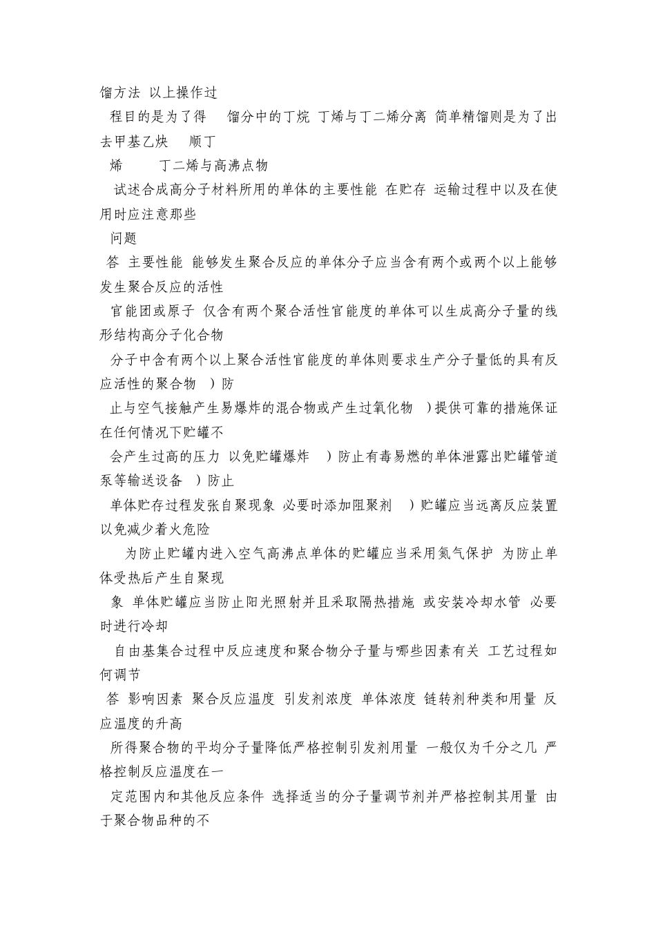 聚合物合成工艺学_习题指导_第2页
