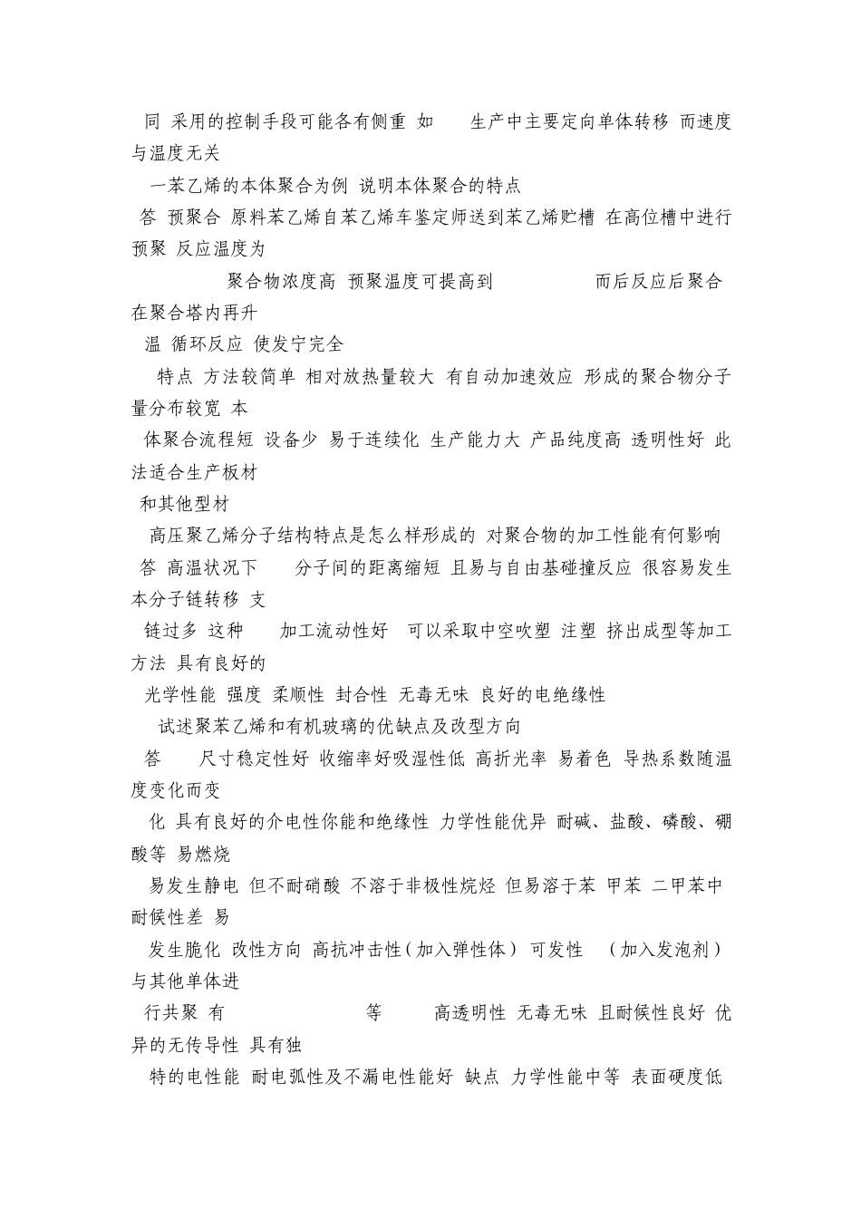 聚合物合成工艺学_习题指导_第3页