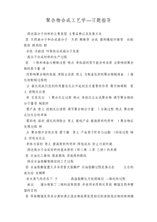 聚合物合成工艺学_习题指导