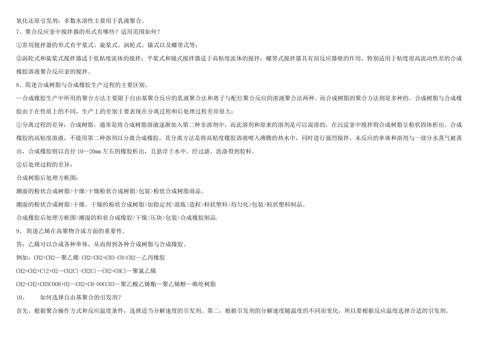 聚合物合成工艺学习题_第2页
