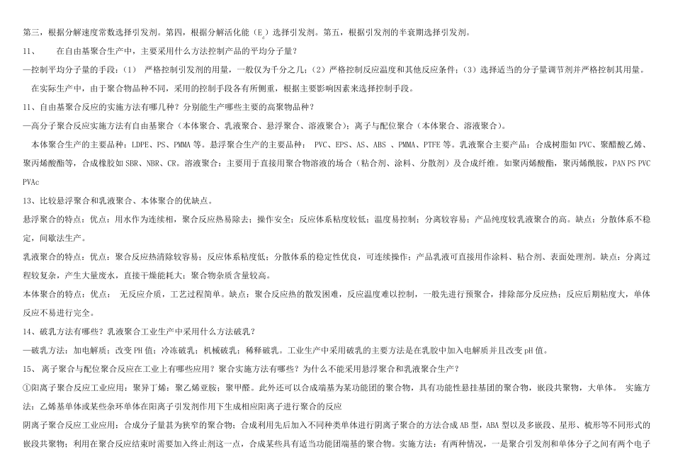 聚合物合成工艺学习题_第3页