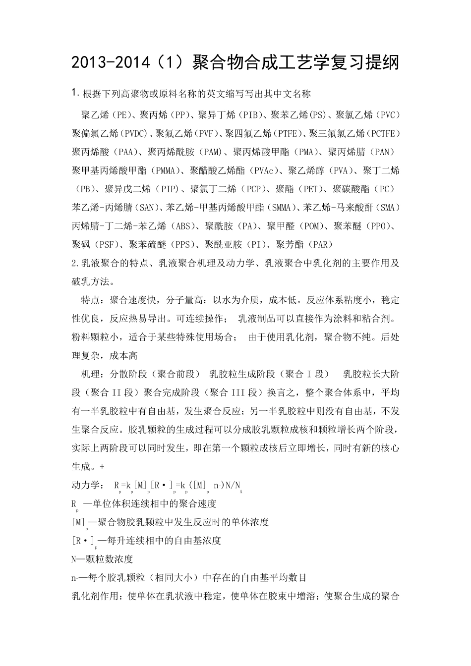 聚合物合成工艺学复习_第1页