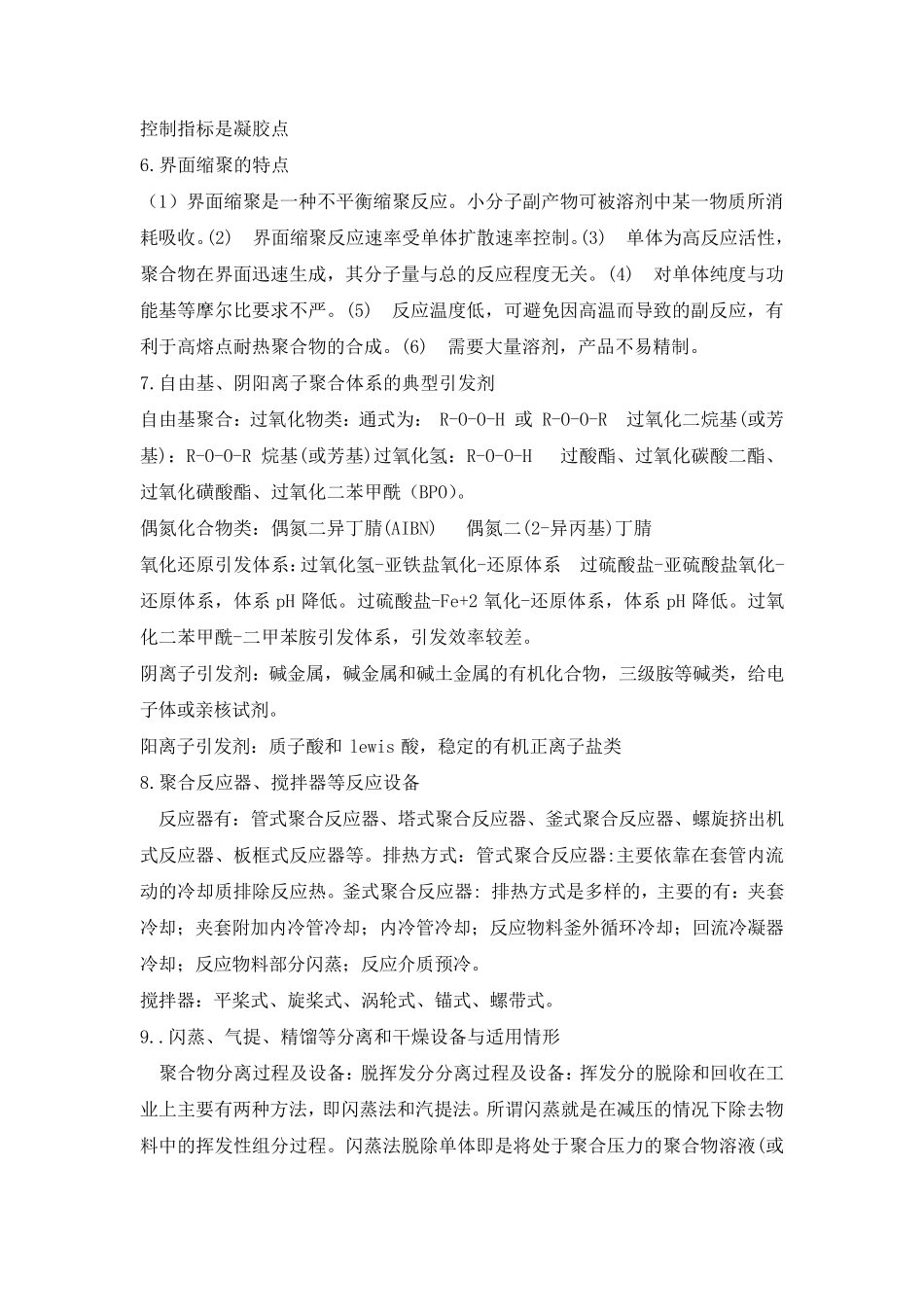 聚合物合成工艺学复习_第3页