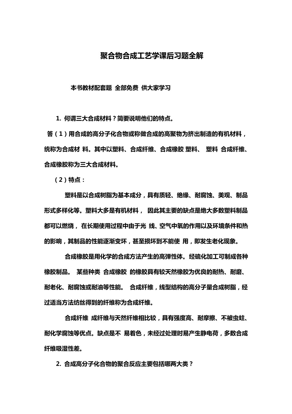 聚合物合成工艺学课后习题全解_第1页