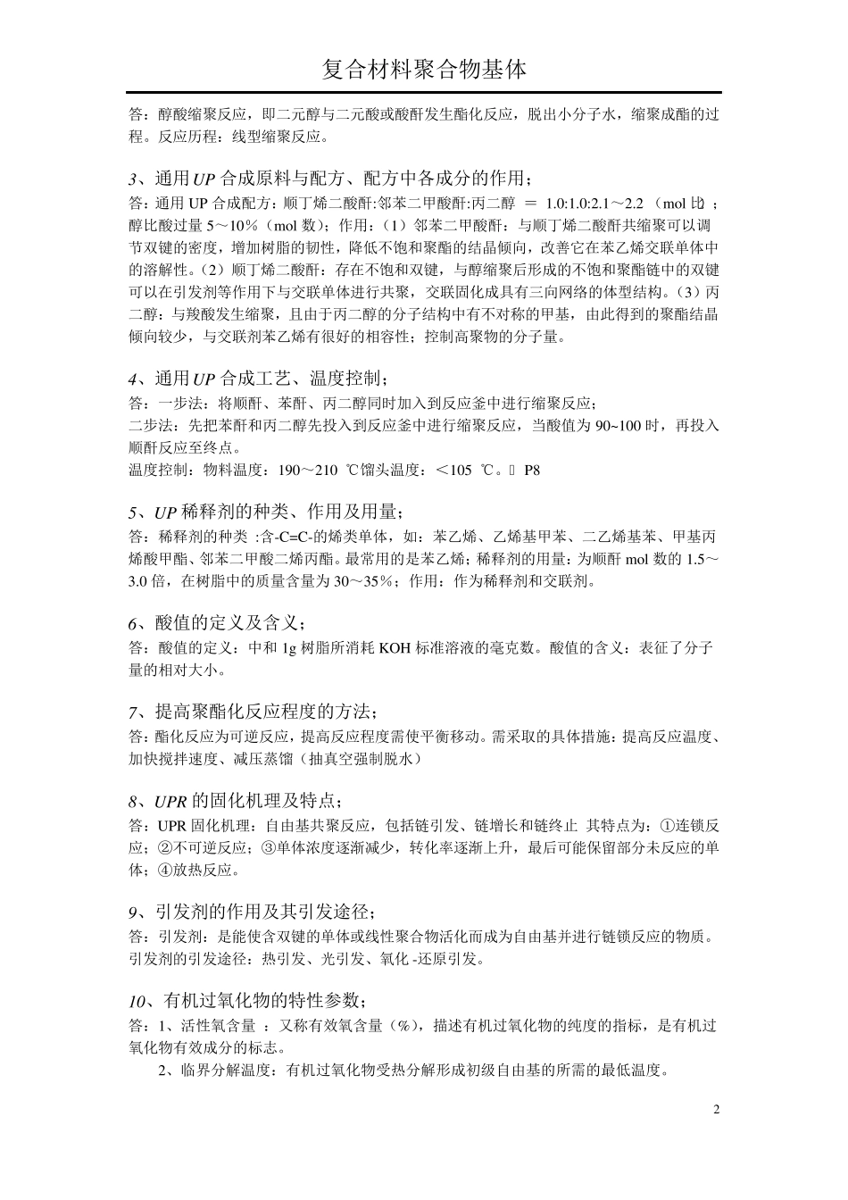 聚合物基体期末复习_第2页