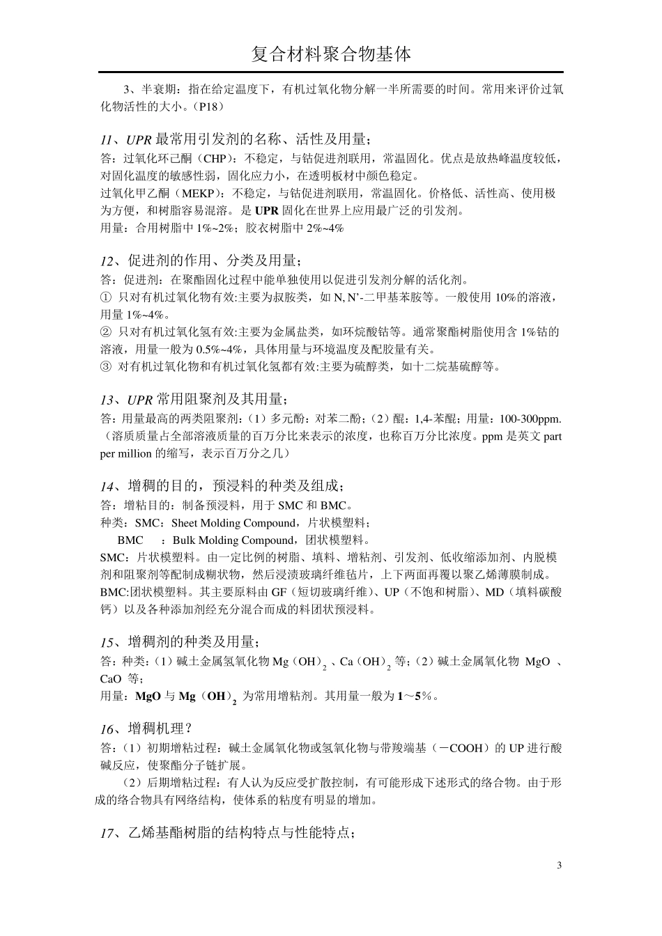 聚合物基体期末复习_第3页