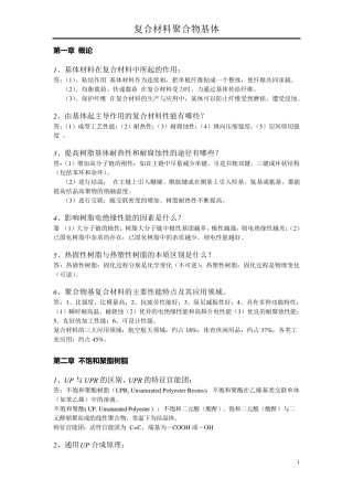聚合物基体期末复习