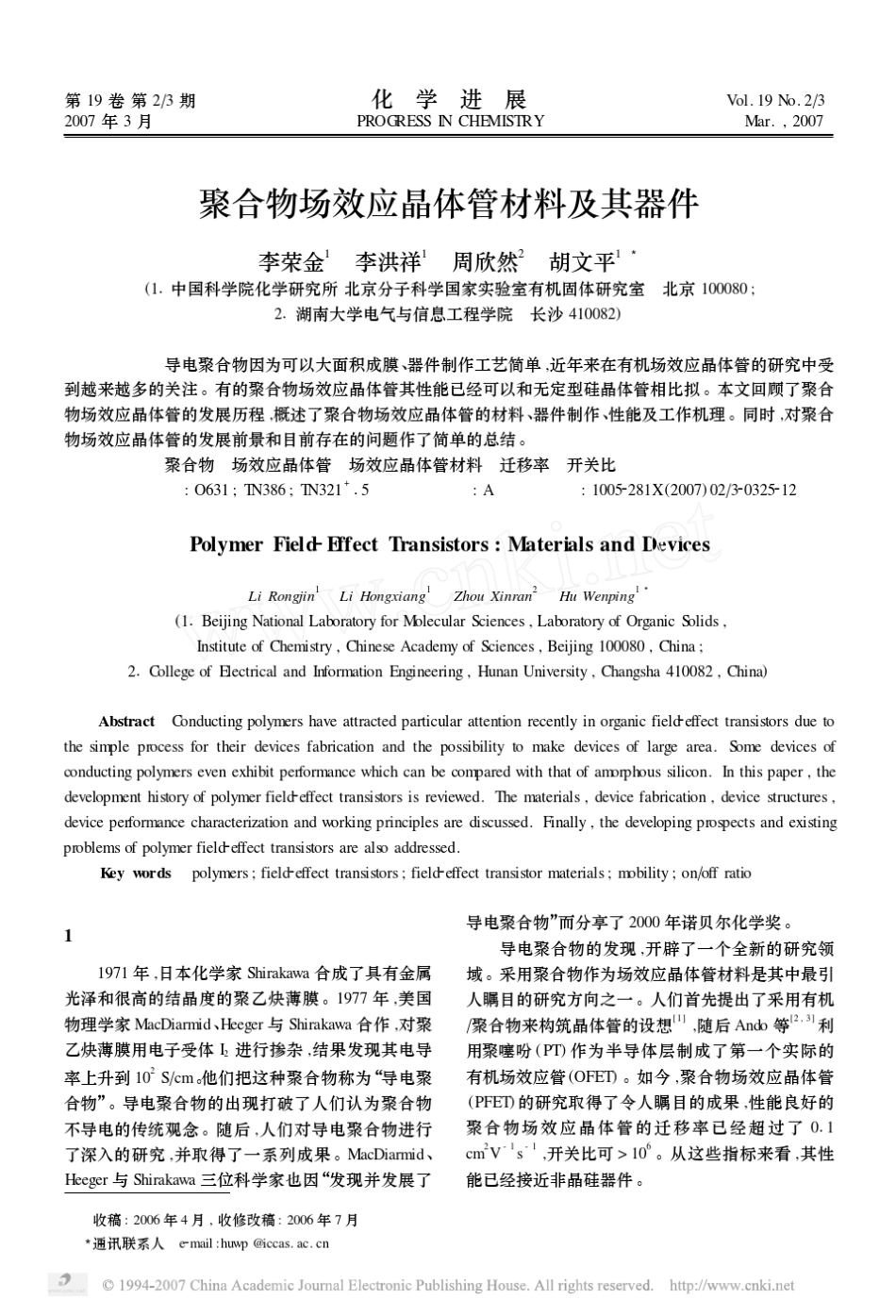 聚合物场效应晶体管材料及其器材_第1页
