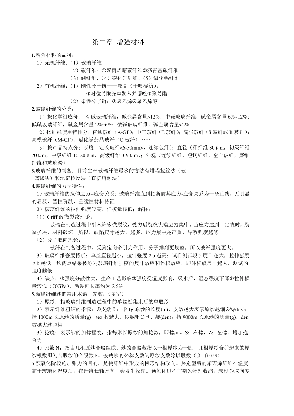 聚合物基复合材料知识点总结_第1页