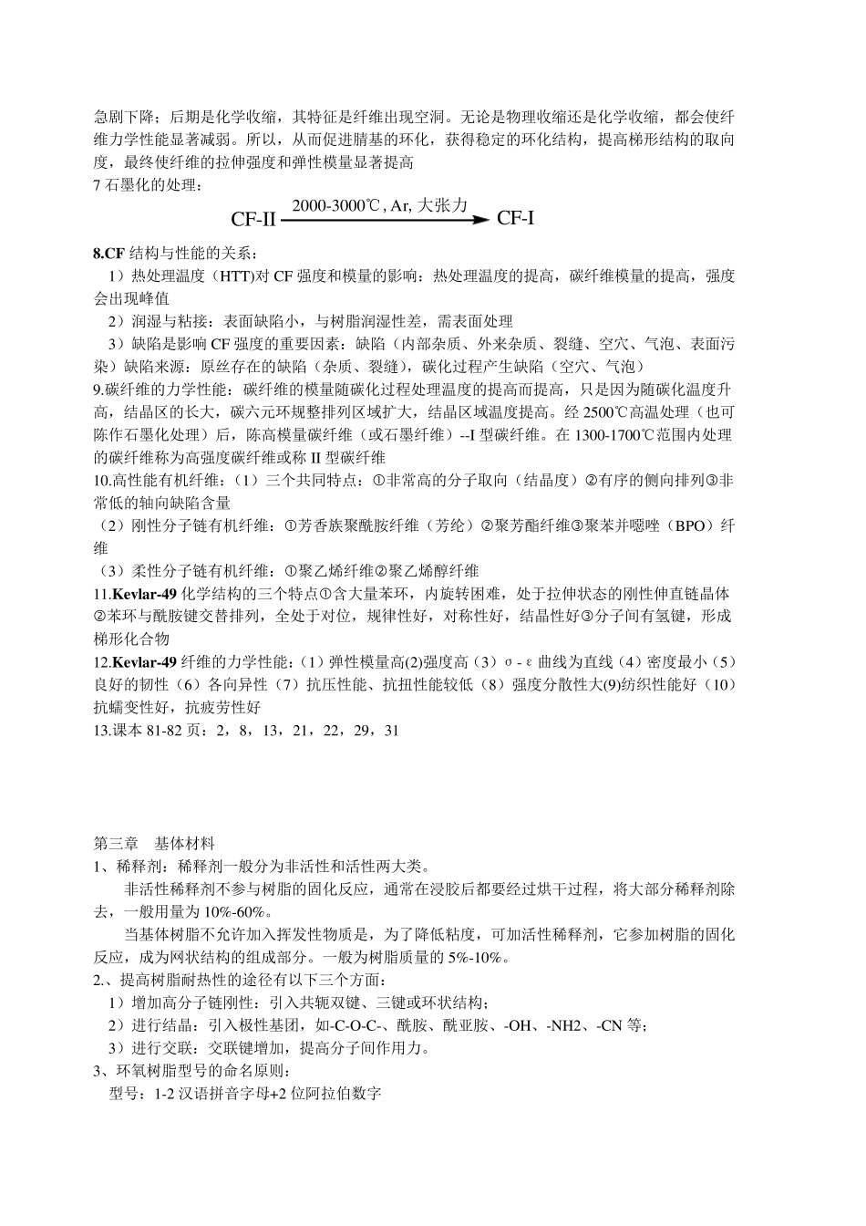 聚合物基复合材料知识点总结_第2页