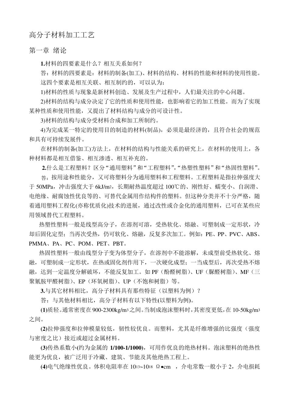 聚合物成型加工习题答案_第1页