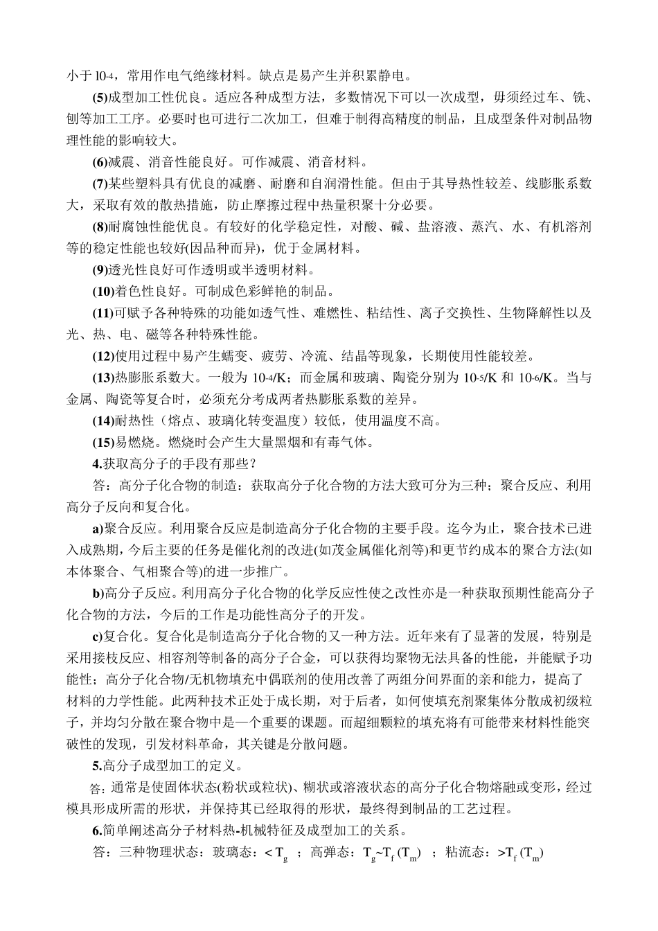 聚合物成型加工习题答案_第2页