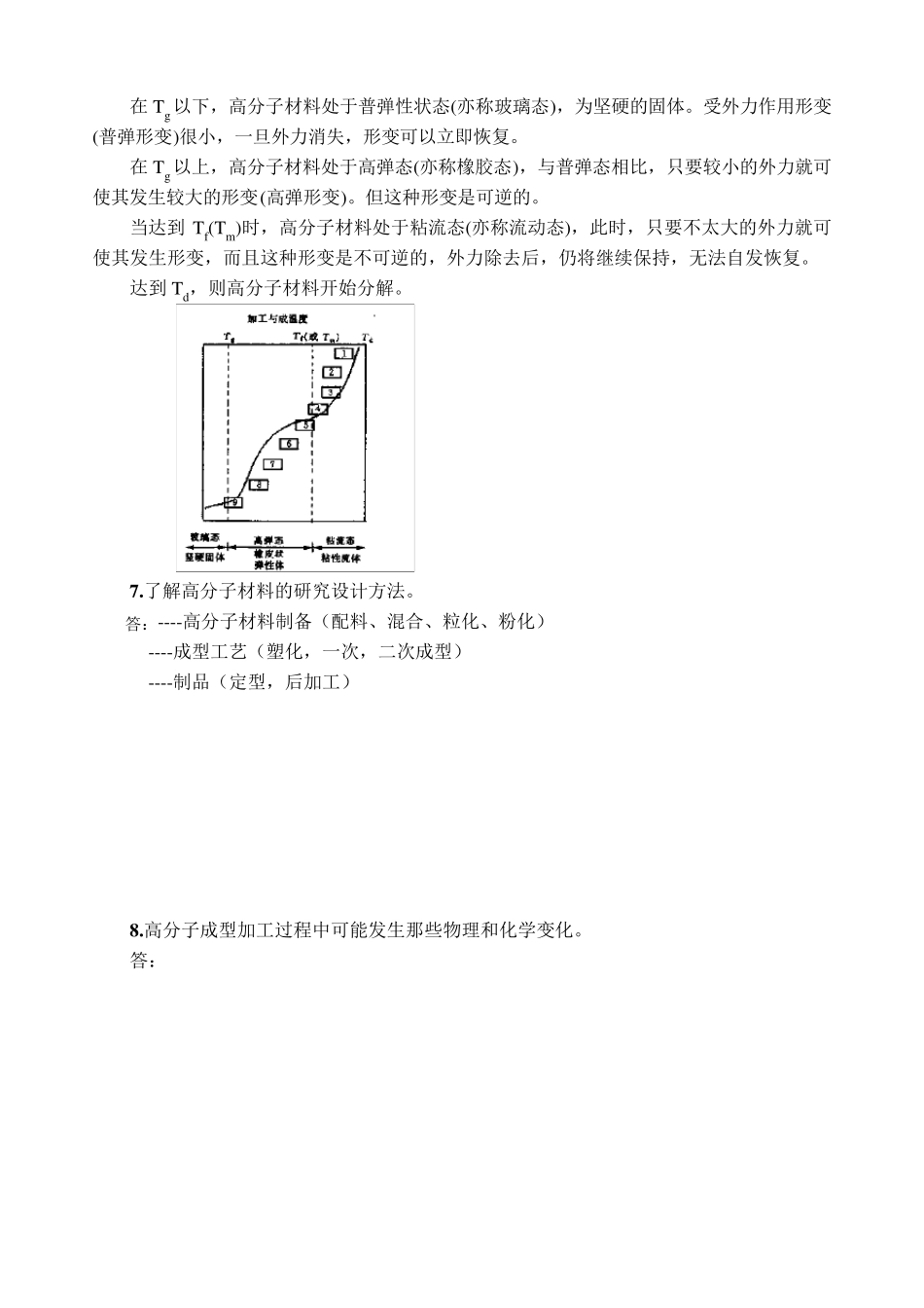 聚合物成型加工习题答案_第3页
