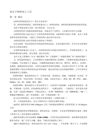 聚合物成型加工习题答案