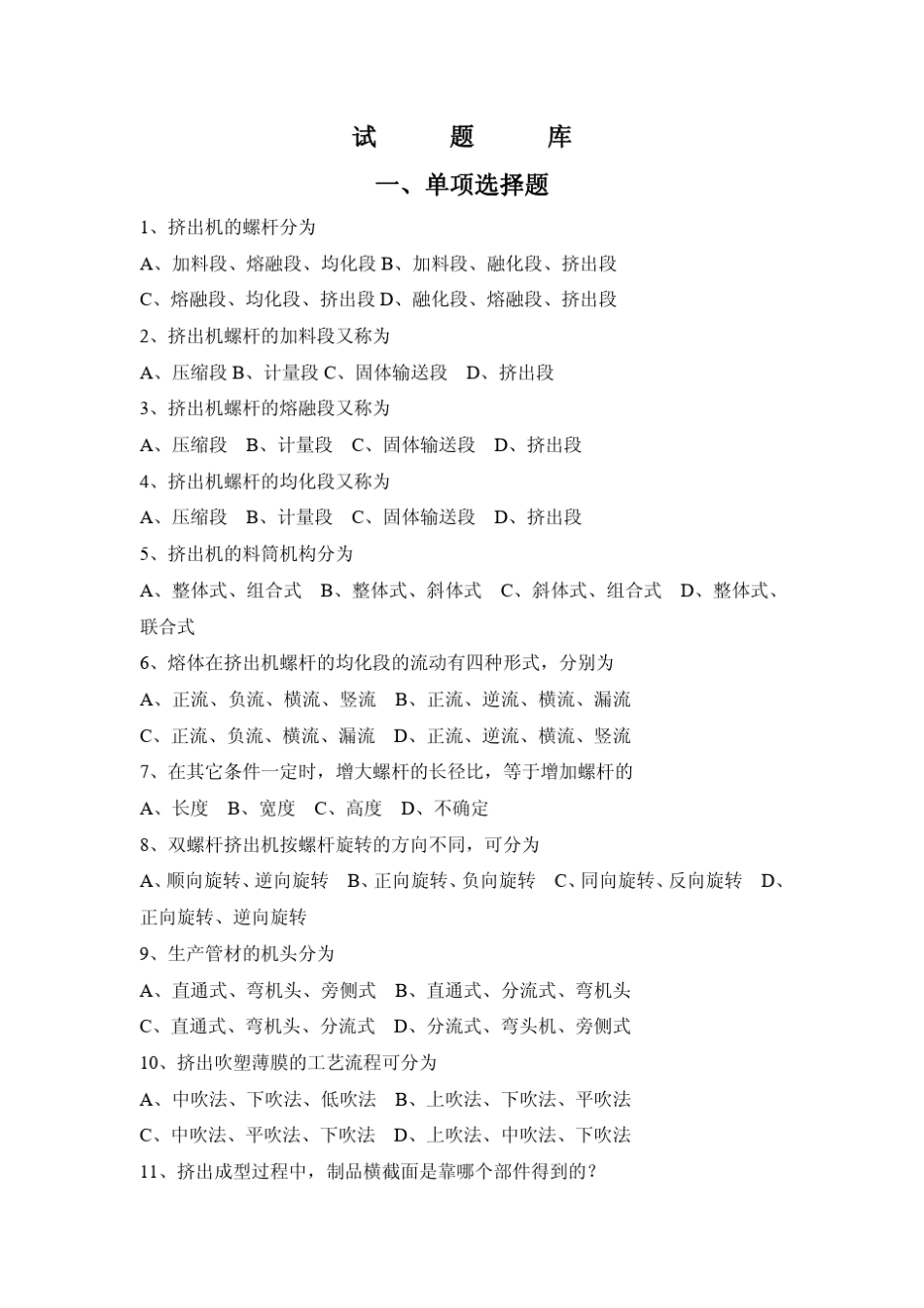 聚合物成型加工分类试题库_第1页