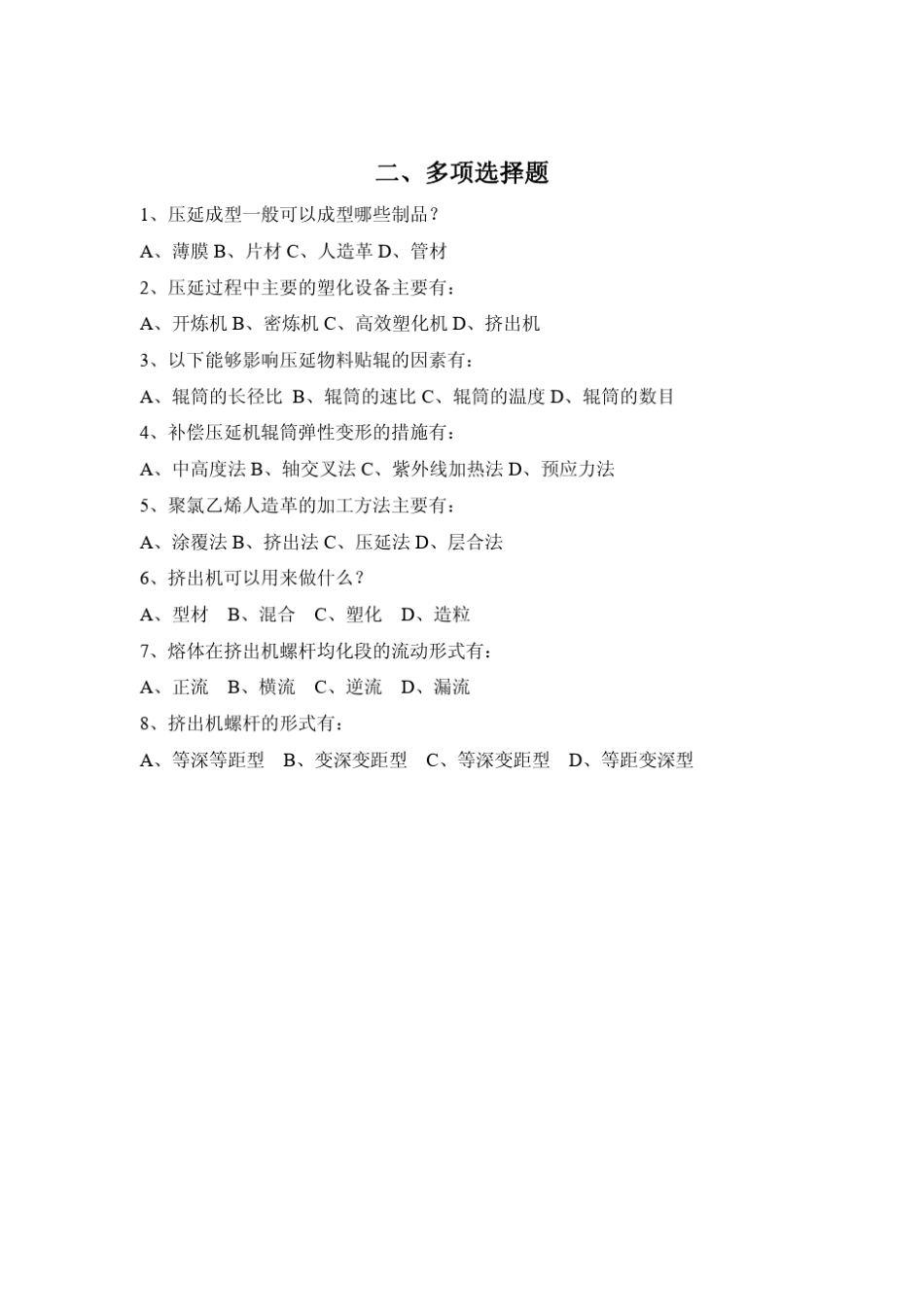 聚合物成型加工分类试题库_第3页