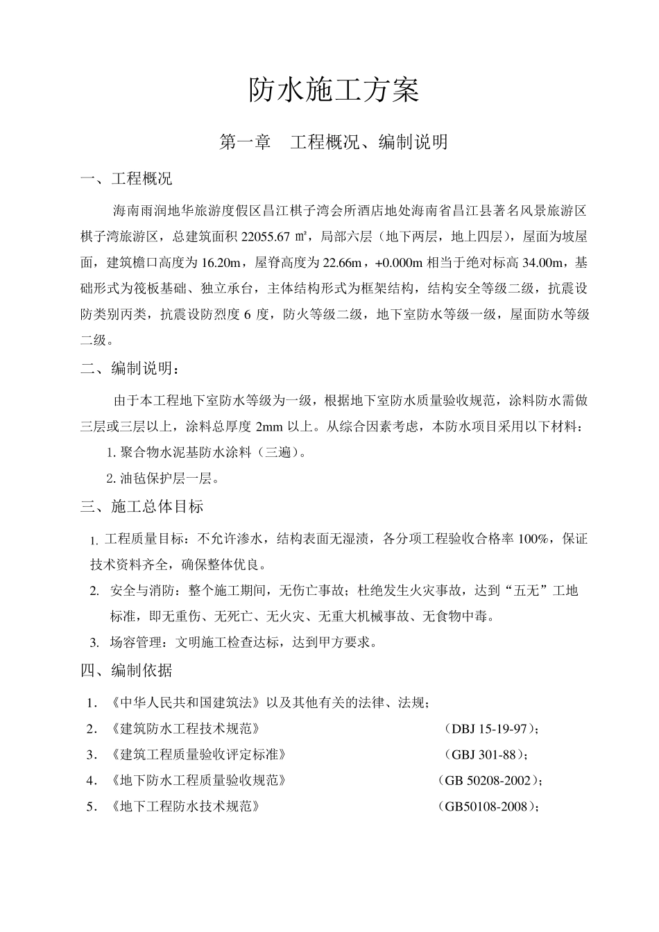 聚合物水泥基防水涂料施工方案_第2页