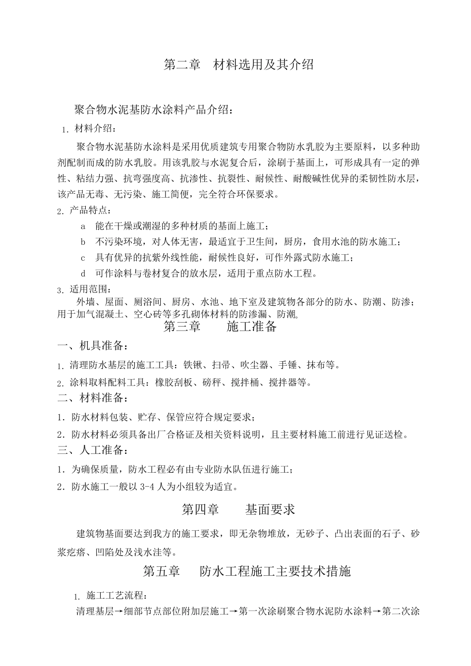 聚合物水泥基防水涂料施工方案_第3页