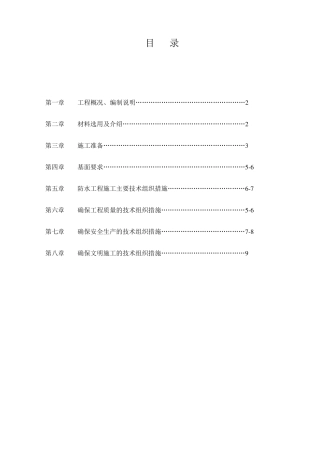 聚合物水泥基防水涂料施工方案