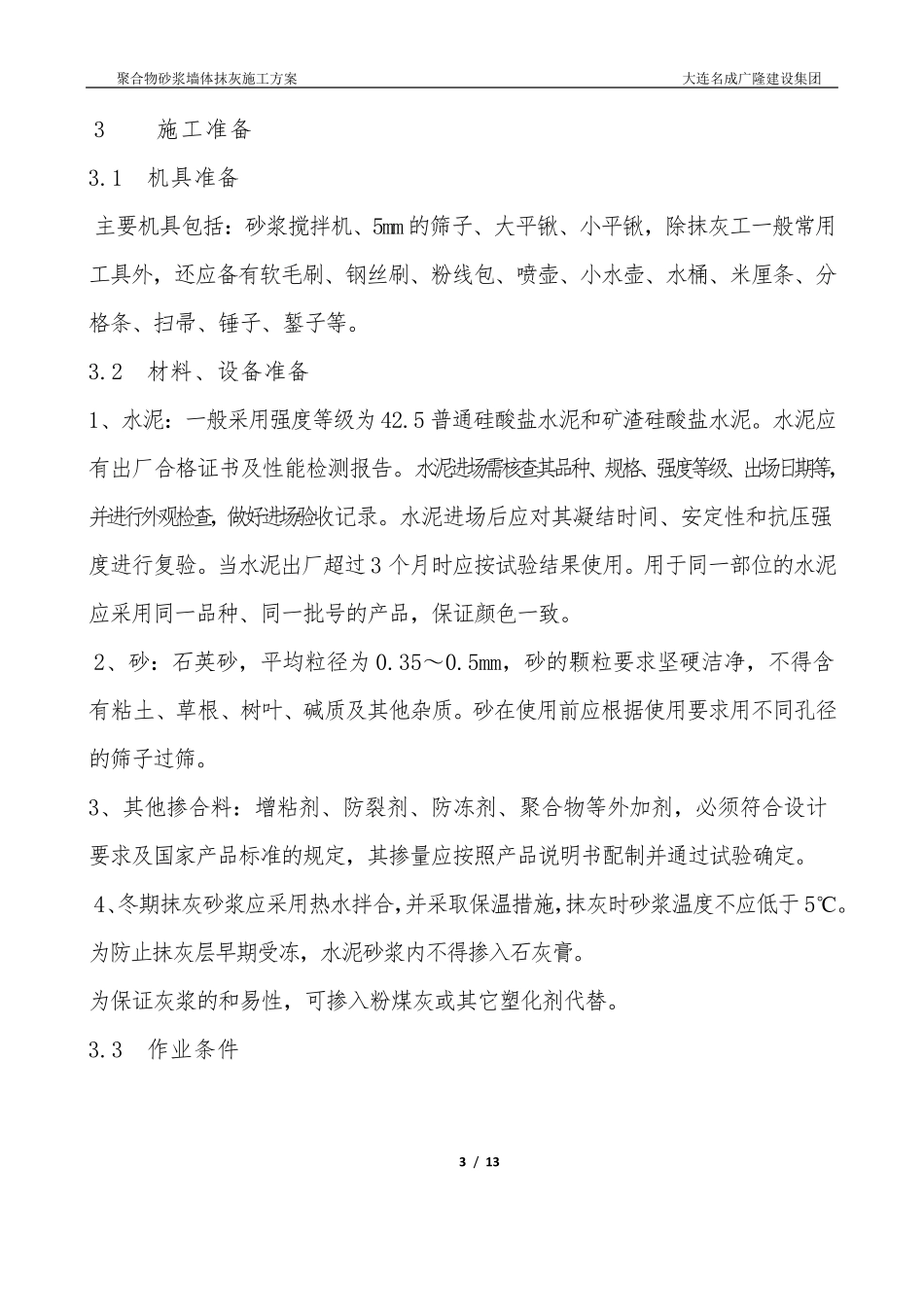 聚合物水泥砂浆施工工艺标准_第3页