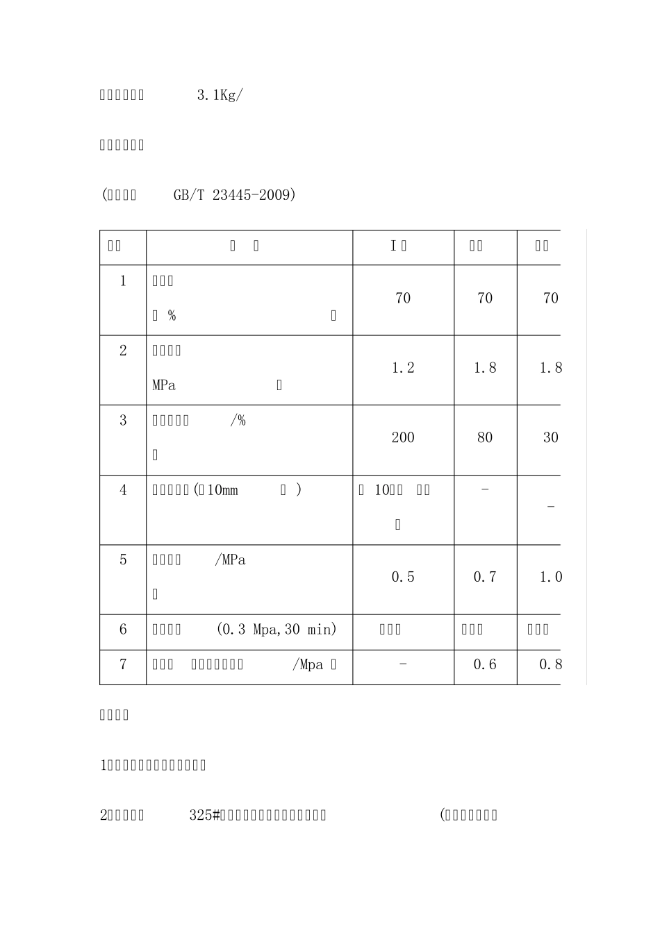 聚合物水泥防水涂料_第3页