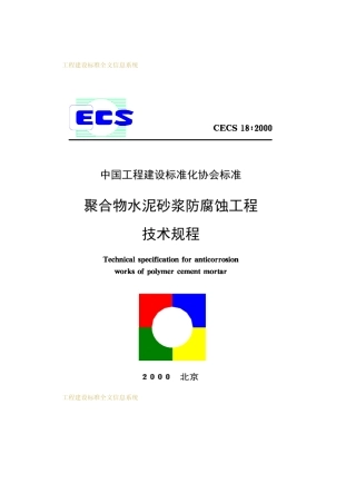 聚合物水泥砂浆防腐