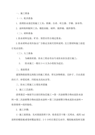 聚合物水泥防水涂料施工技术交底