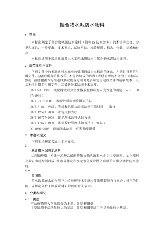 聚合物水泥防水涂料标准