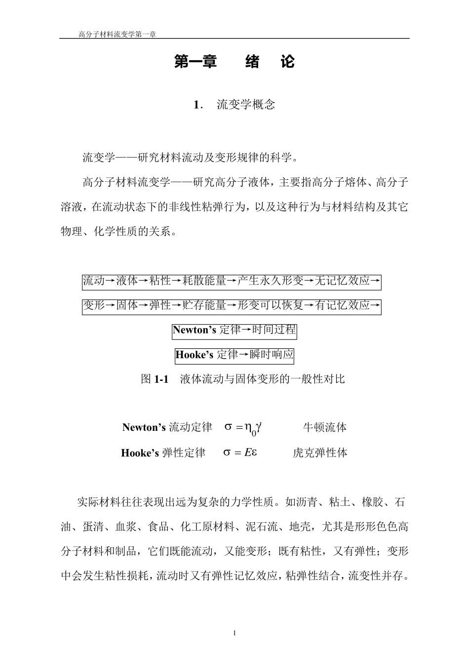 聚合物流变学第一章_第1页