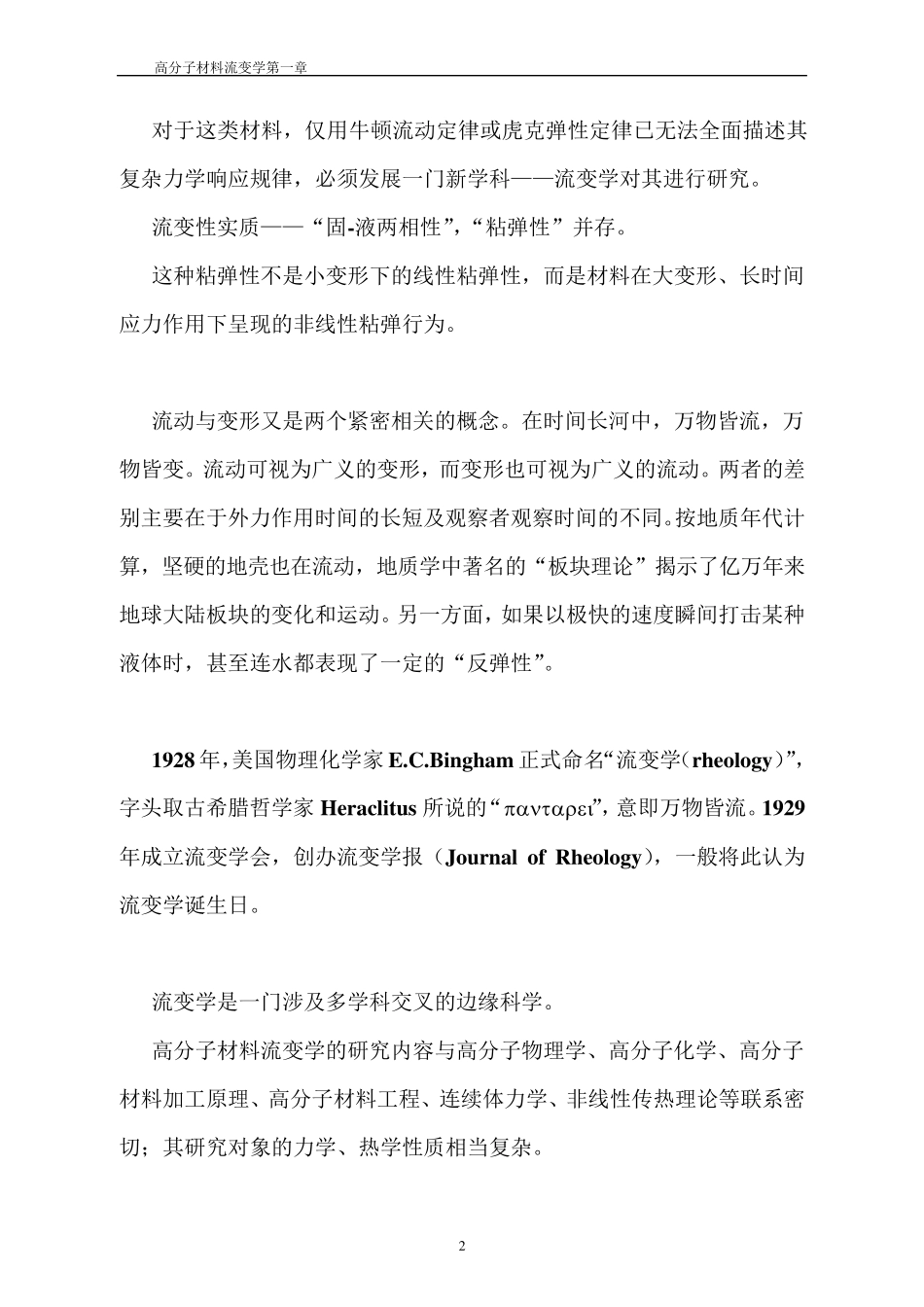 聚合物流变学第一章_第2页