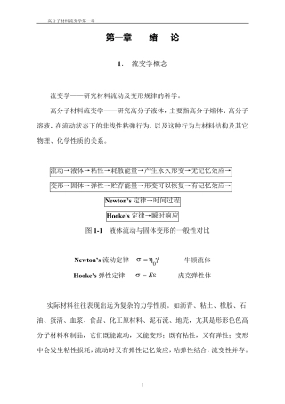 聚合物流变学第一章