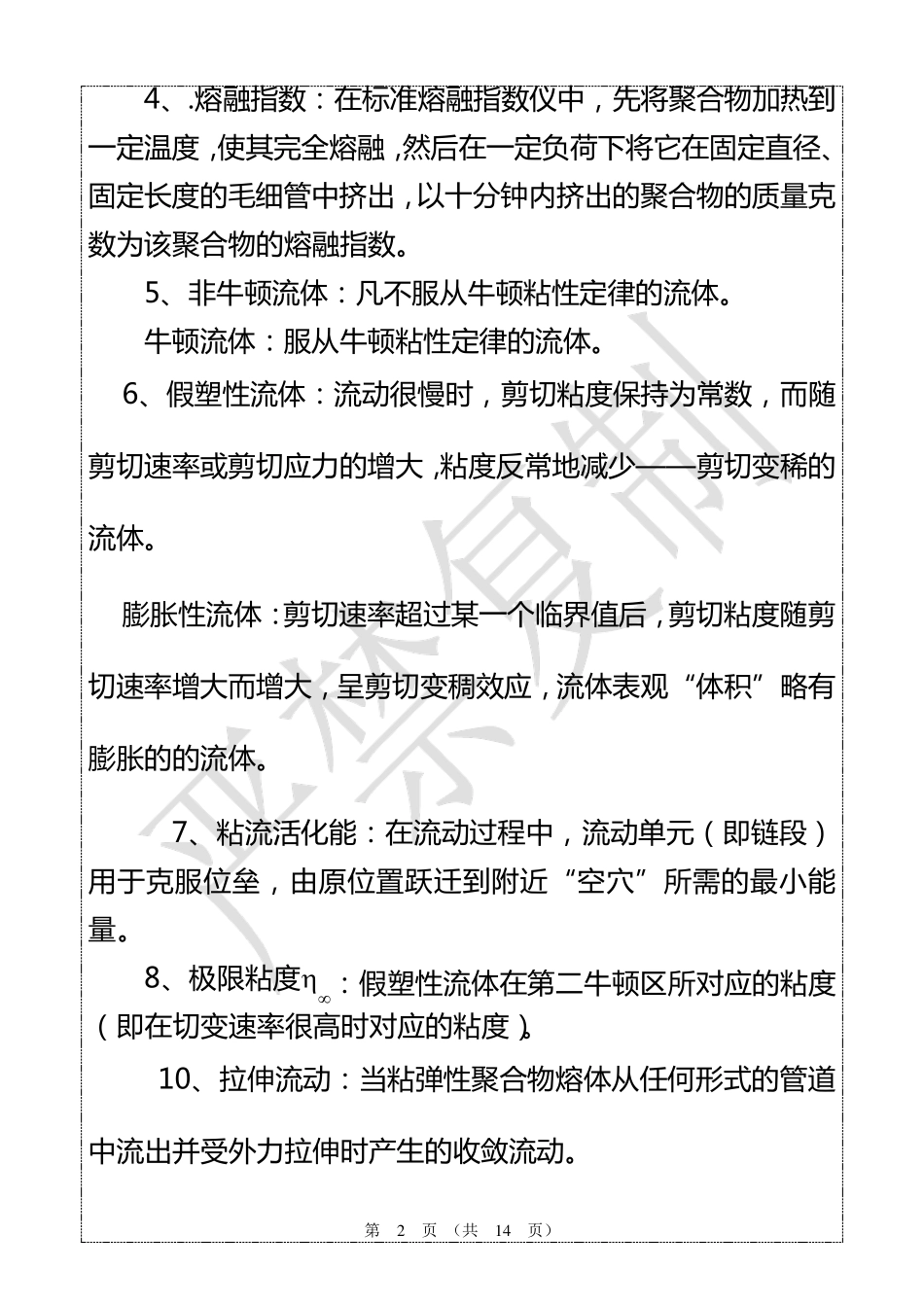 聚合物流变学复习题参考答案_第2页